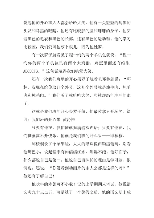 我们班的开心果作文