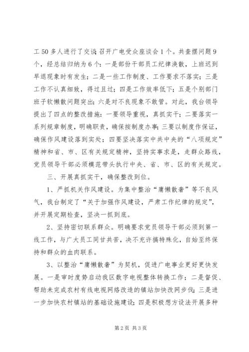 广播电视台整治庸懒散奢等不良风气工作汇报.docx