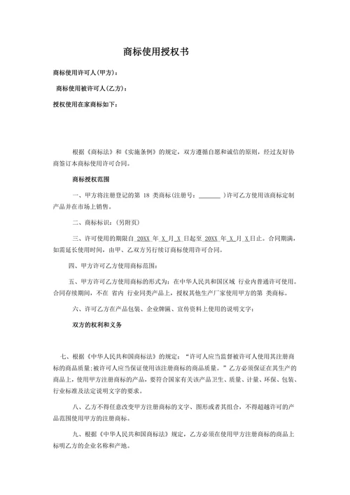 商标使用授权书范本