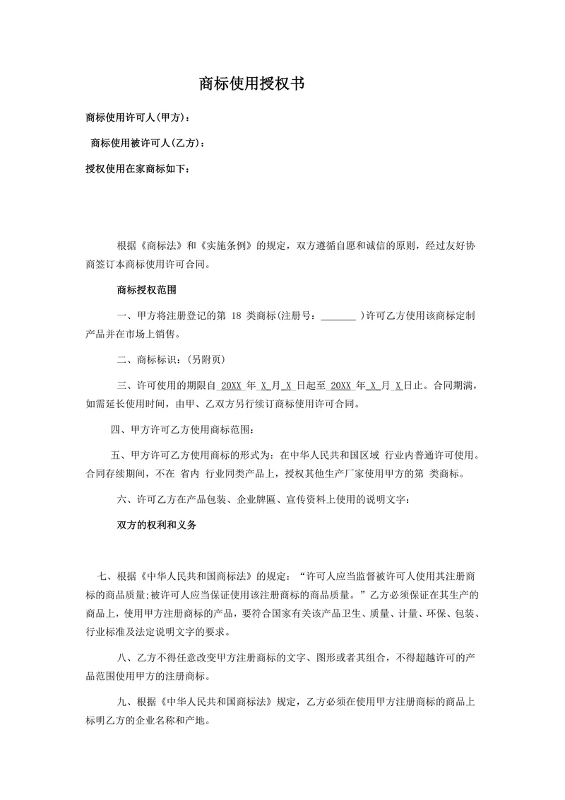 商标使用授权书范本