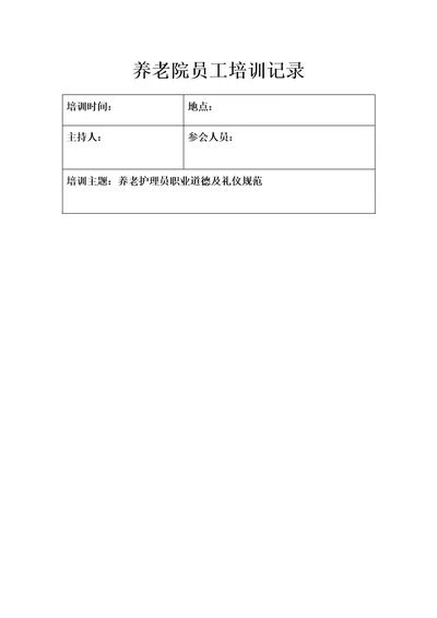 养老院员工培训记录共3页