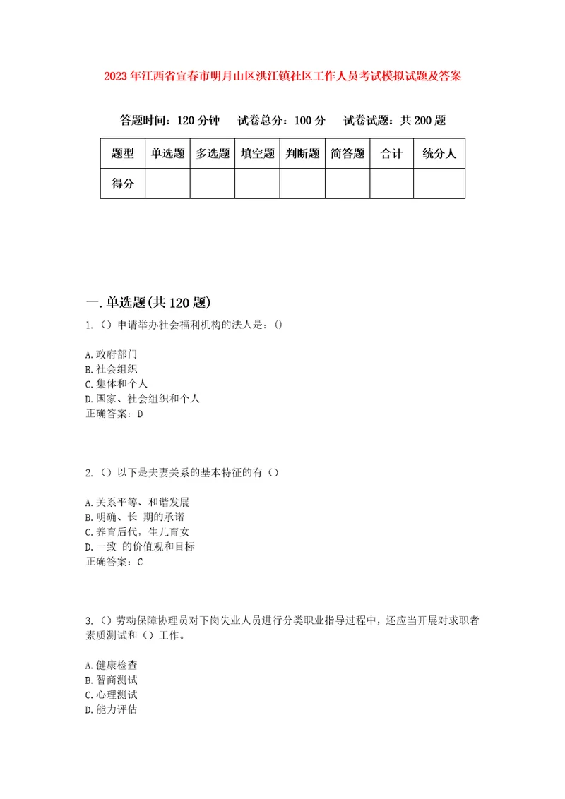 2023年江西省宜春市明月山区洪江镇社区工作人员考试模拟试题及答案