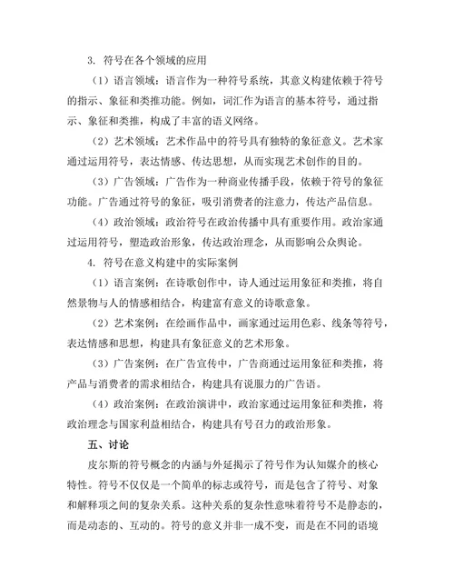 符号与意义：皮尔斯的符号论研究