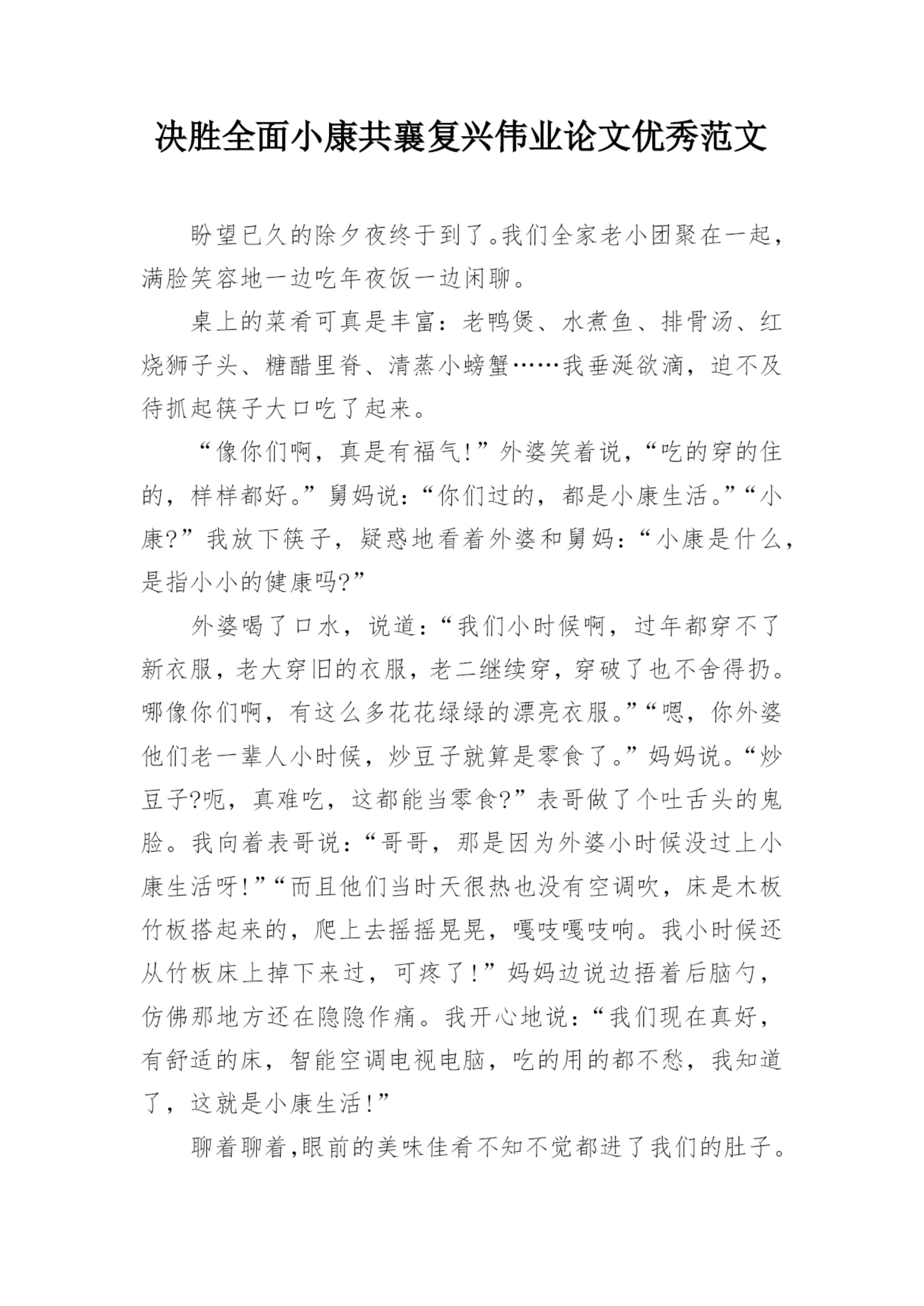 决胜全面小康共襄复兴伟业论文优秀范文.docx