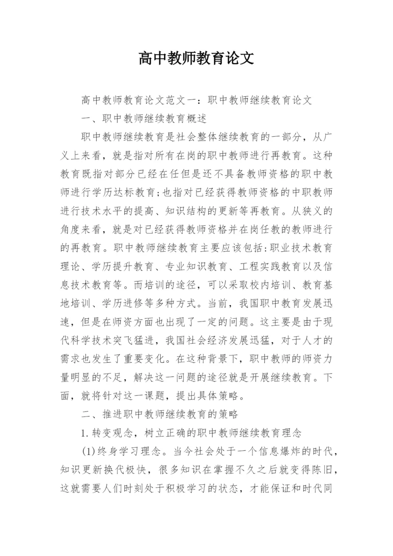 高中教师教育论文.docx