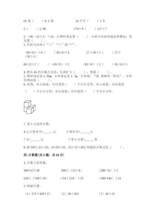 小学四年级下册数学期中测试卷附参考答案（研优卷）.docx