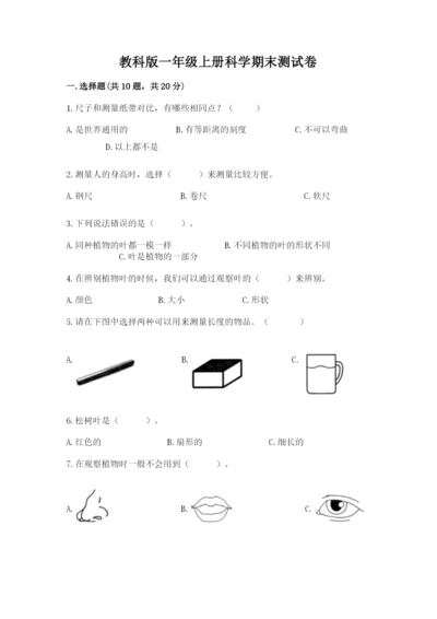 教科版一年级上册科学期末测试卷及完整答案.docx