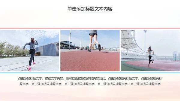 全民跑步健身马拉松比赛PPT模板