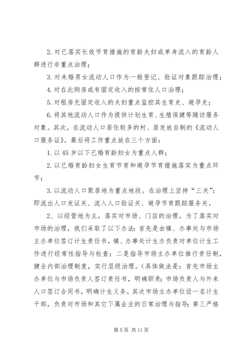 流动人口计划生育实践工作感想.docx