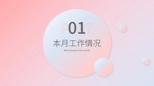 粉色水彩风职场月度工作总结汇报PPT模板