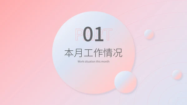 粉色水彩风职场月度工作总结汇报PPT模板