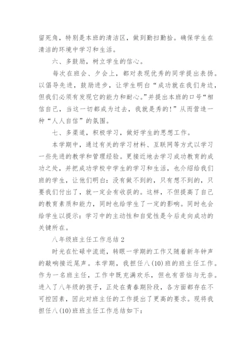 八年级班主任工作总结10篇精选.docx