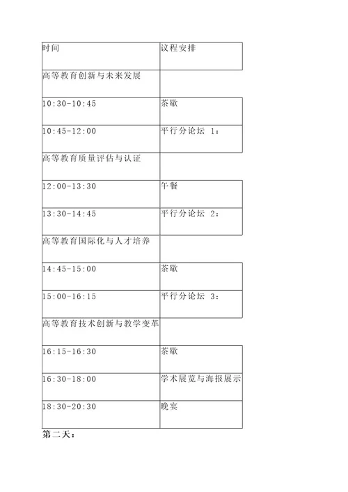 关于高等教育会议筹备方案