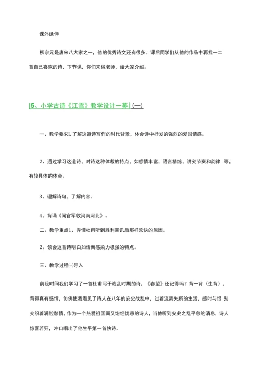 小学古诗《江雪》教学设计一等奖2篇.docx