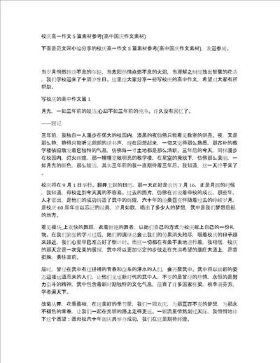 校庆高一作文5篇素材参考高中国庆作文素材