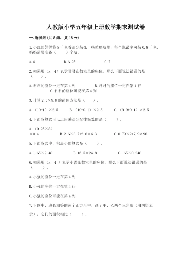 人教版小学五年级上册数学期末测试卷精选答案.docx