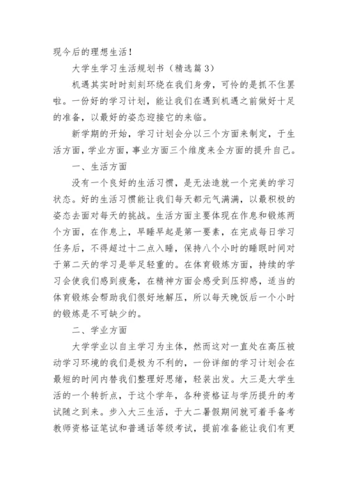 大学生学习生活规划书（优秀10篇）.docx