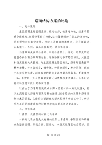 路面结构方案的比选.docx