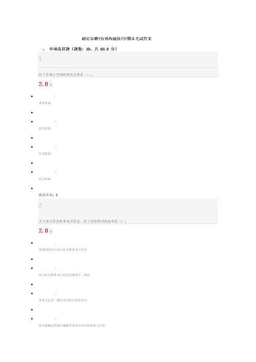 超星尔雅有效沟通技巧期末考试答案