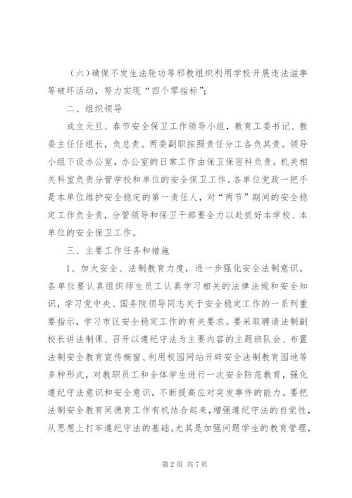 教育系统安全稳定工作方案.docx