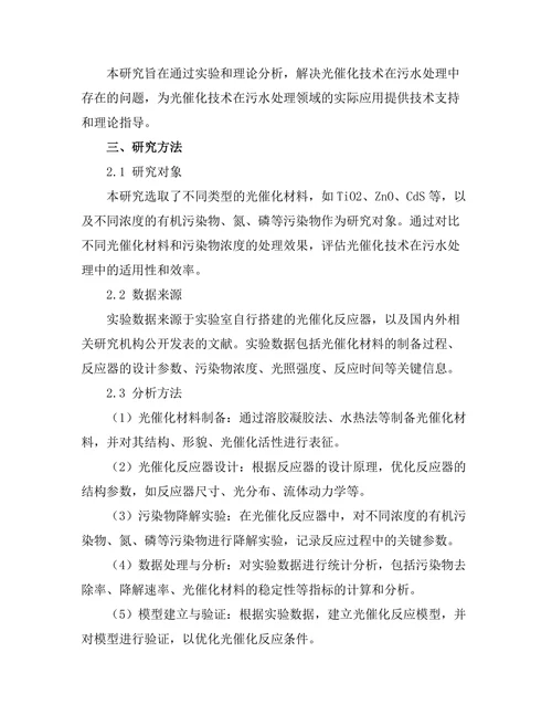 光催化技术在污水处理中的应用研究