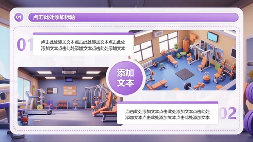 紫色3D插画风全民健身日主题活动PPT模板