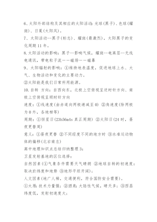 高中地理知识点总结归纳整理.docx