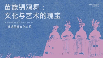 蓝色简约纹样非遗苗族文化介绍PPT模板