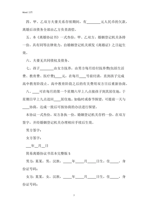 简易离婚协议书范本完整版.docx