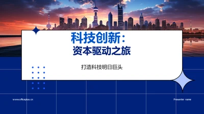 科技创新：资本驱动之旅