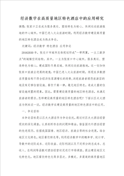 经济数学在高质量地区特色酒店中的应用研究