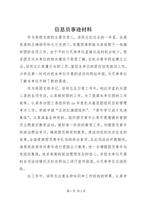 信息员事迹材料 (4).docx