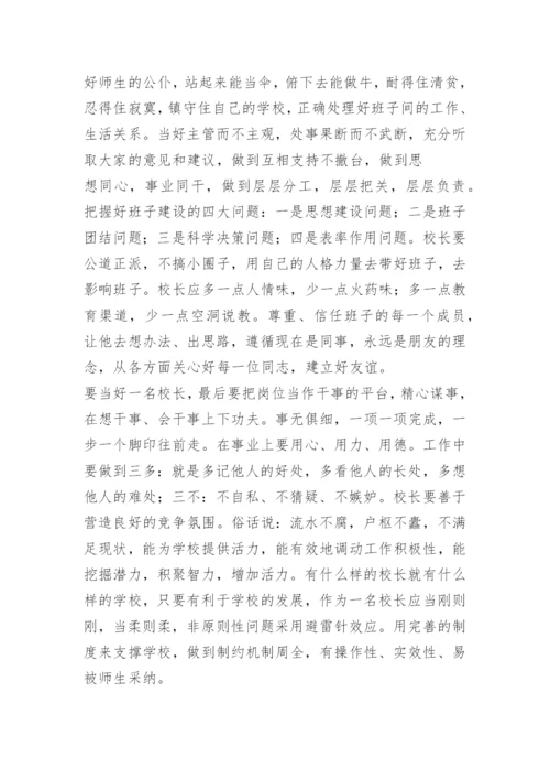 中学校长高级研修班培训心得体会.docx