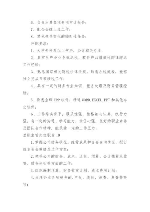 总账主管岗位职责.docx
