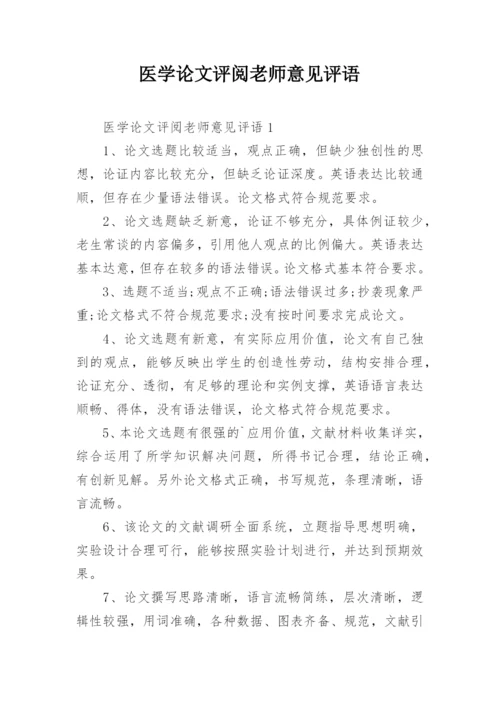 医学论文评阅老师意见评语.docx