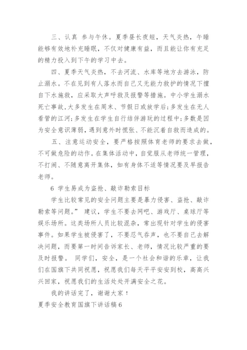 夏季安全教育国旗下讲话稿.docx