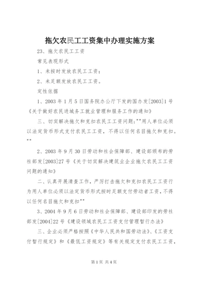 拖欠农民工工资集中办理实施方案.docx