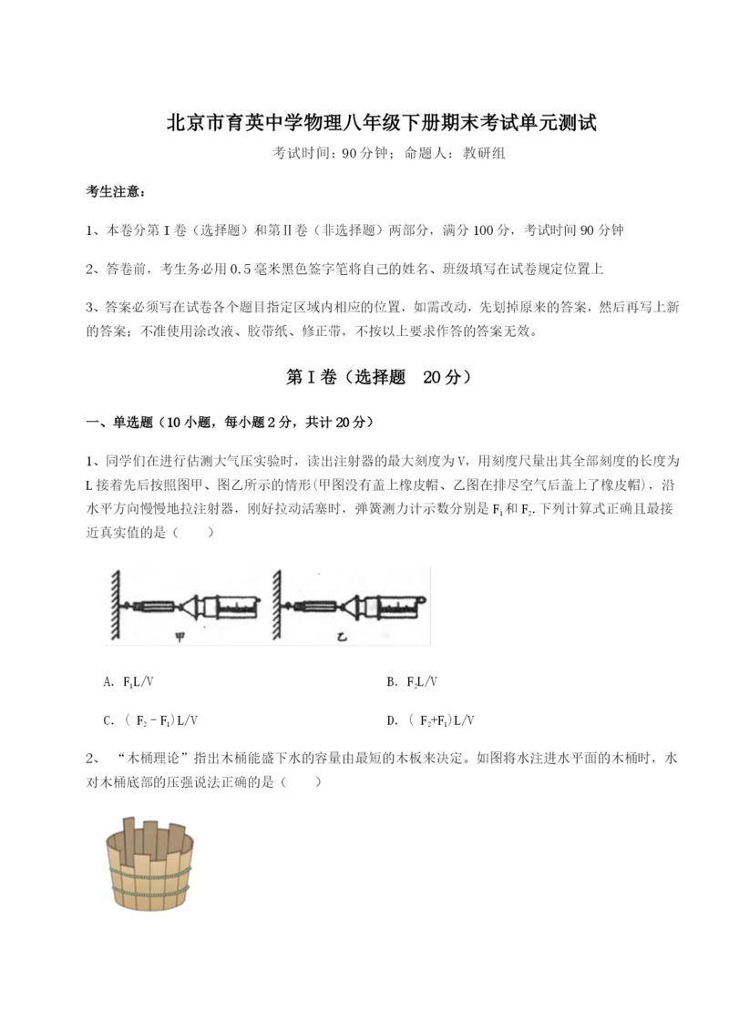 基础强化北京市育英中学物理八年级下册期末考试单元测试试题（含详解）.docx