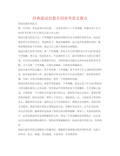 精编经典面试自我介绍参考范文要点.docx