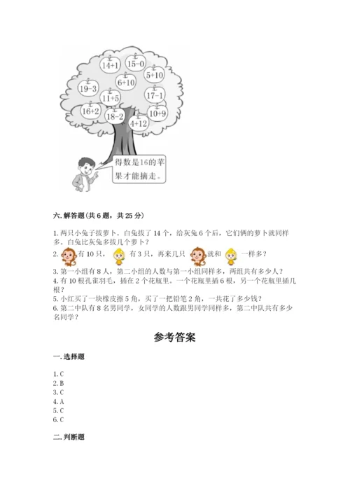 小学一年级上册数学期末测试卷附参考答案（轻巧夺冠）.docx