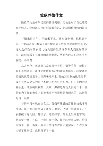 俭以养德作文.docx