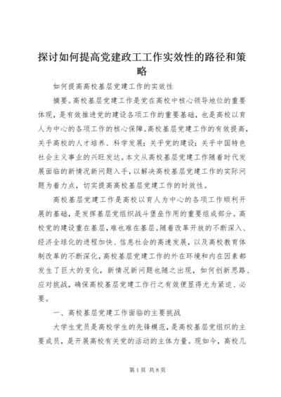 探讨如何提高党建政工工作实效性的路径和策略 (2).docx