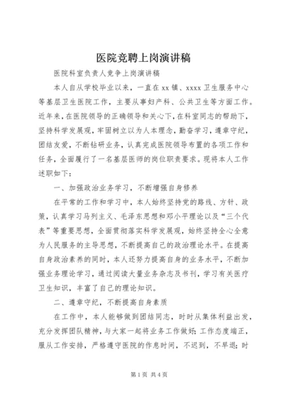 医院竞聘上岗演讲稿 (3).docx