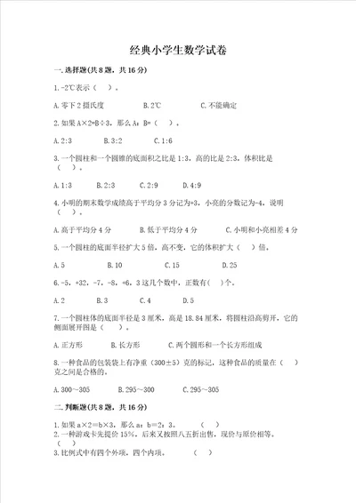 经典小学生数学试卷全优