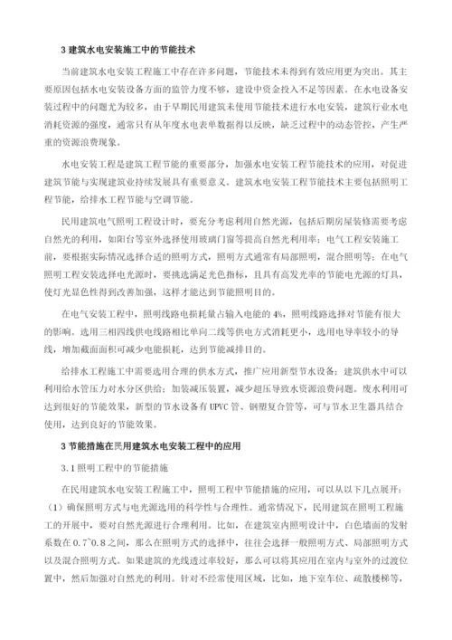 节能技术在建筑水电安装工程中的应用.docx