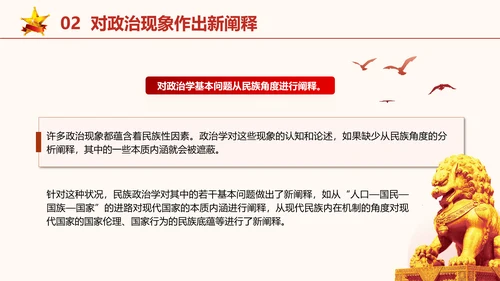 政治学自主性知识体系民族政治学专题党课PPT