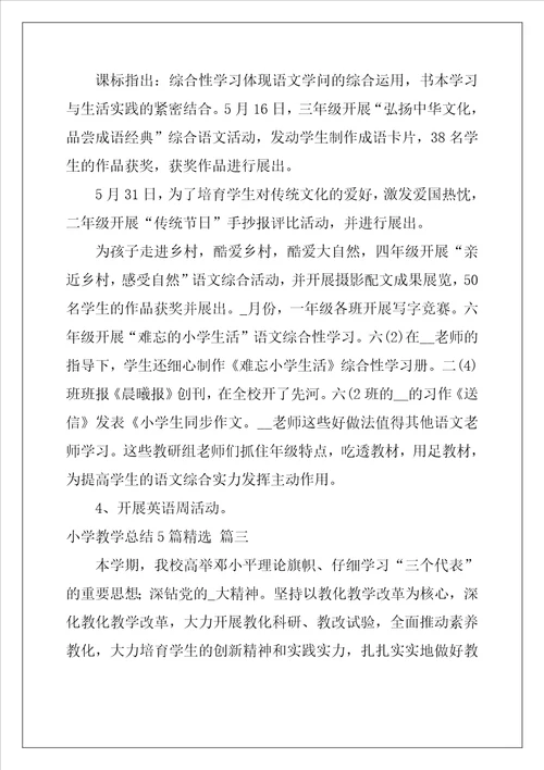 小学教学总结5篇优秀4篇