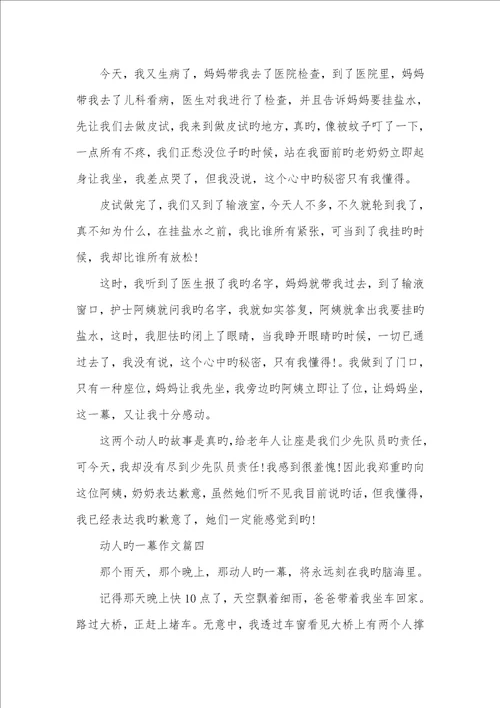 2022年感人的一幕作文600字