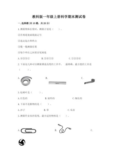 教科版一年级上册科学期末测试卷【名师推荐】.docx