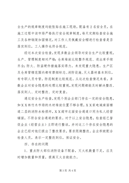 国庆节中秋节安全生产大检查情况汇报.docx